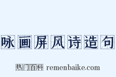 咏画屏风诗造句是什么意思的图片